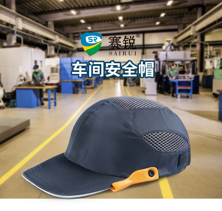 賽銳安全帽車(chē)間防撞帽鴨舌帽輕便型透氣舒適工廠帽布帽帶內(nèi)襯頭盔