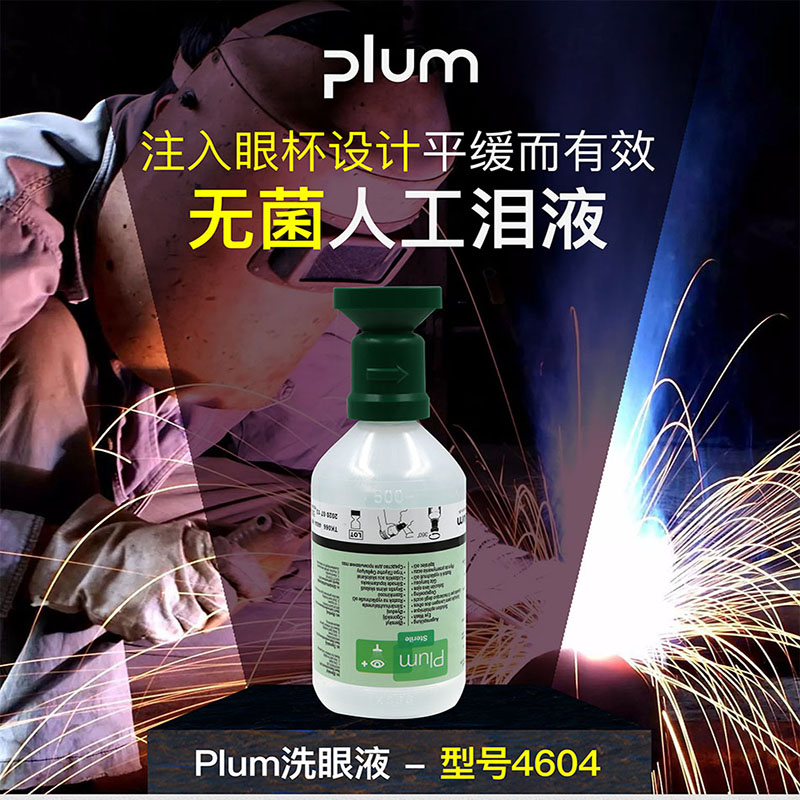 丹麥進(jìn)口plum普盧姆洗眼沖洗液4604手持弱酸堿工業(yè)緊急應(yīng)急眼睛皮膚清洗液