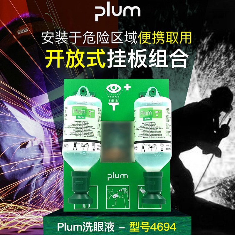 丹麥進(jìn)口Plum4694洗眼液工業(yè)用防化工防酸堿洗眼液皮膚清洗劑套裝