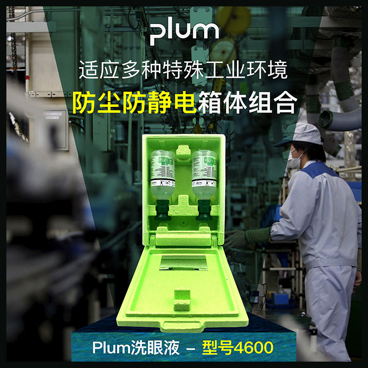 PLUM4600洗眼液掛箱套裝工業(yè)實(shí)驗(yàn)室洗眼液防塵防靜電盒套裝
