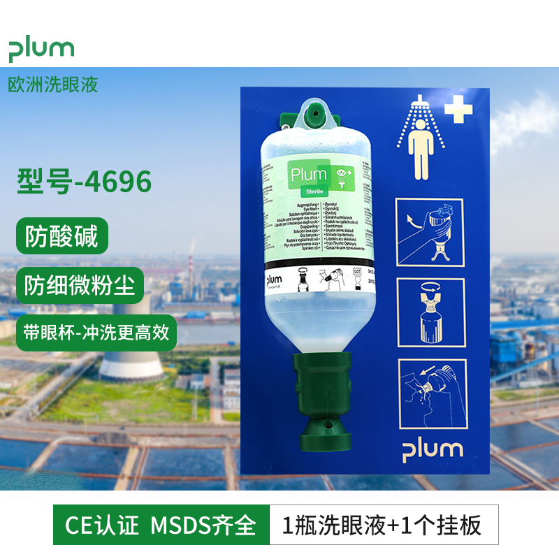 丹麥進(jìn)口Plum4696洗眼液工業(yè)用防化工防酸堿皮膚清洗劑單瓶4604洗眼液+單掛板套裝