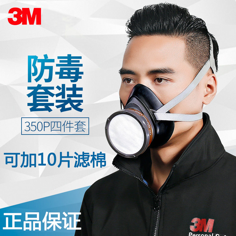3M350P防塵毒面具套裝 防粉塵顆粒物防噴漆防有機氣體防護半面罩