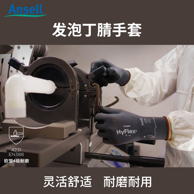 安思爾11-840發(fā)泡丁腈手套勞保靈活耐磨手套透氣舒適汽修靈敏手套