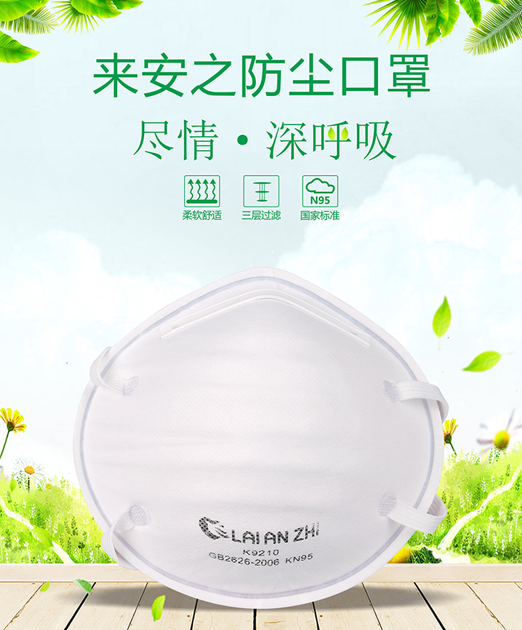 來(lái)安之K9210工業(yè)防護(hù)杯狀4層無(wú)紡布口罩KN95防粉塵顆粒物