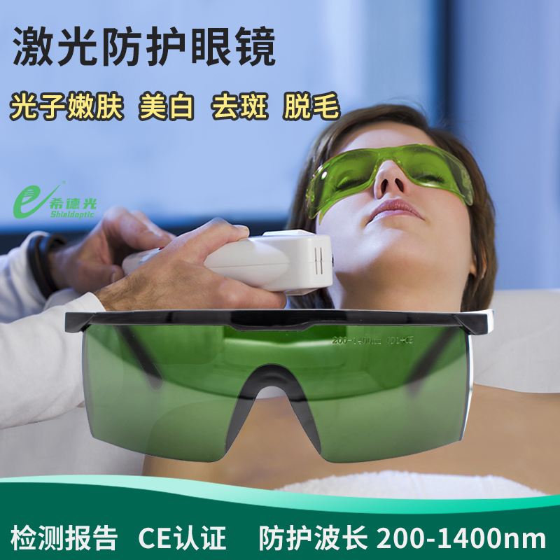 希德SQ-1激光美容整形醫(yī)美防護(hù)眼鏡防200-1400nmIPL激光器護(hù)目鏡