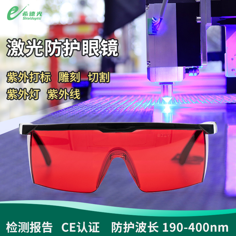 希德SD-UV激光防護(hù)眼鏡190-400nm波長(zhǎng)黃光577-597nm、595nm護(hù)目鏡