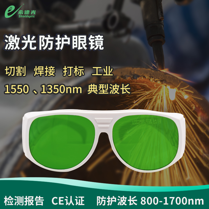 希德SD-8激光防護(hù)眼鏡防半導(dǎo)體防光釬激光器750-1700nm安全護(hù)目鏡