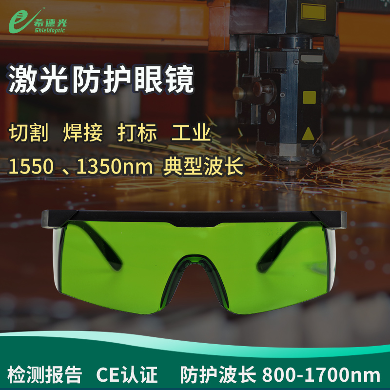希德SD-8激光防護(hù)眼鏡半導(dǎo)體激光器防光釬激光器750-1700nm護(hù)目鏡