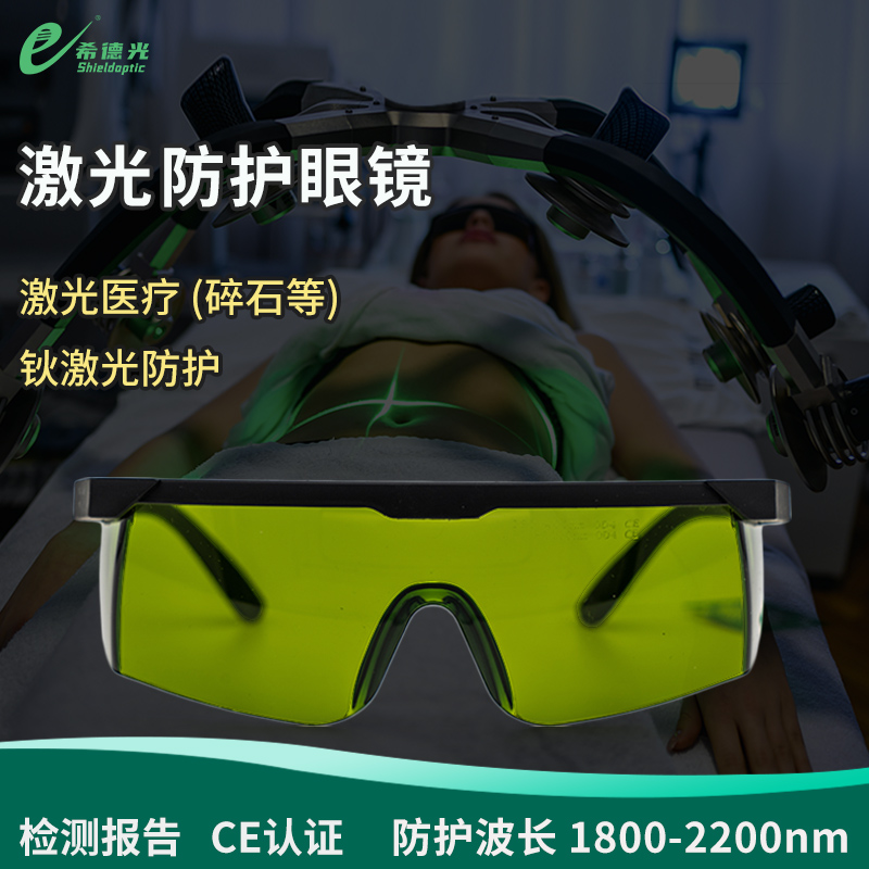 希德SD-6shieldoptic鈥激光防護(hù)眼鏡 2100nm波段防護(hù)安全眼鏡眼罩