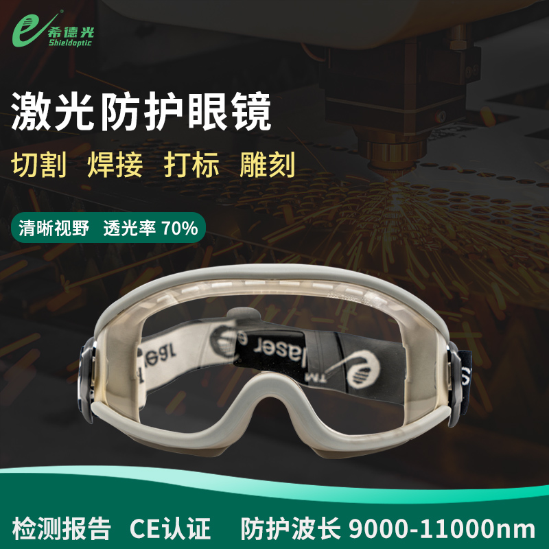 希德SD-5高檔激光防護(hù)眼鏡二氧化碳防漏光側(cè)面光防10600nm護(hù)目鏡