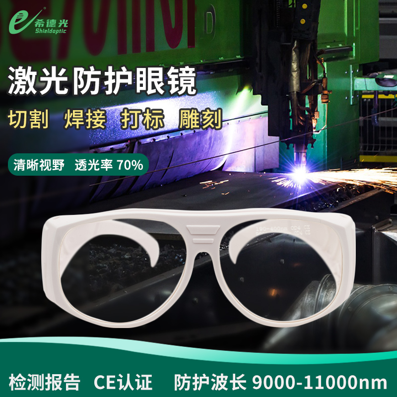 希德SD-5激光防護(hù)眼鏡CO2激光器防二氧化碳激光10600nm激光護(hù)目鏡