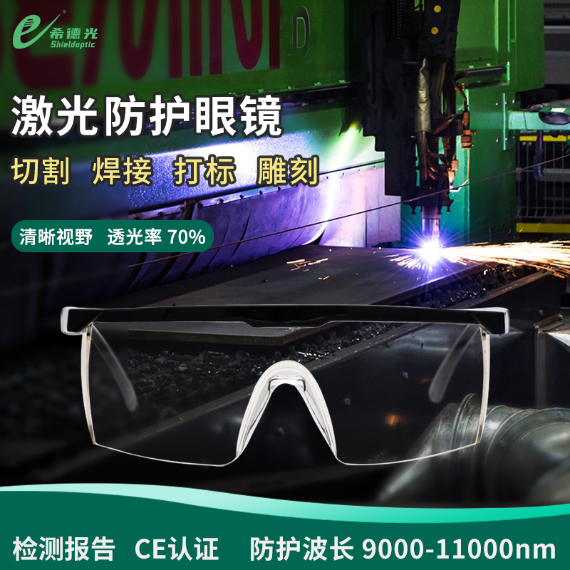 希德SD5激光防護(hù)眼鏡二氧化碳激光器防10600nm波長(zhǎng)輻射安全護(hù)目鏡