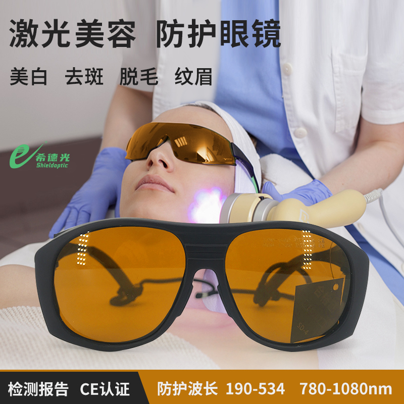 希德激光防護(hù)眼鏡SD-4N醫(yī)療整形醫(yī)美激光眼鏡醫(yī)院美容激光護(hù)目鏡