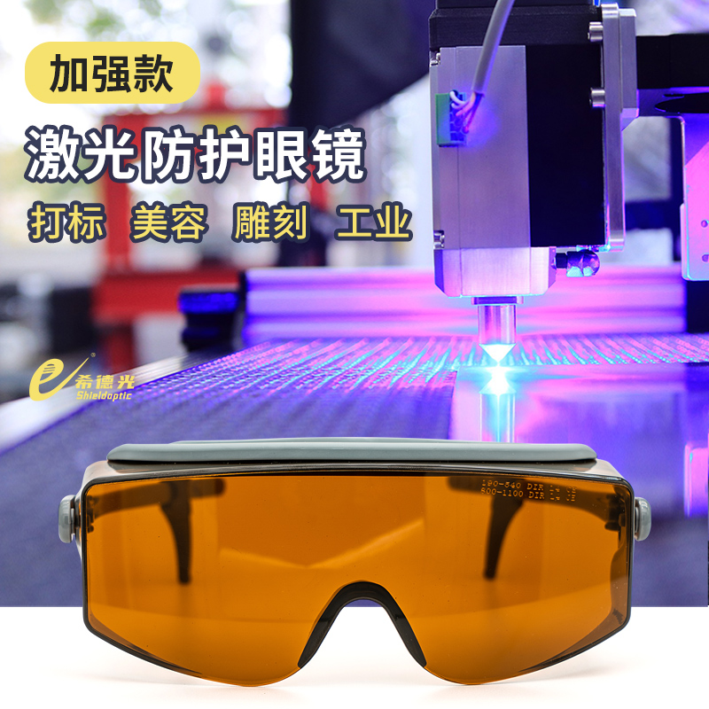 希德sd-4激光防護(hù)眼鏡防514\532\1064nm波長(zhǎng)離子激光器鐳射護(hù)目鏡