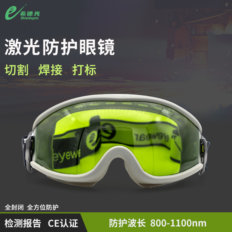 希德SD-3激光防護(hù)眼鏡190-400/800-1100nm/1064nm激光安全護(hù)目鏡