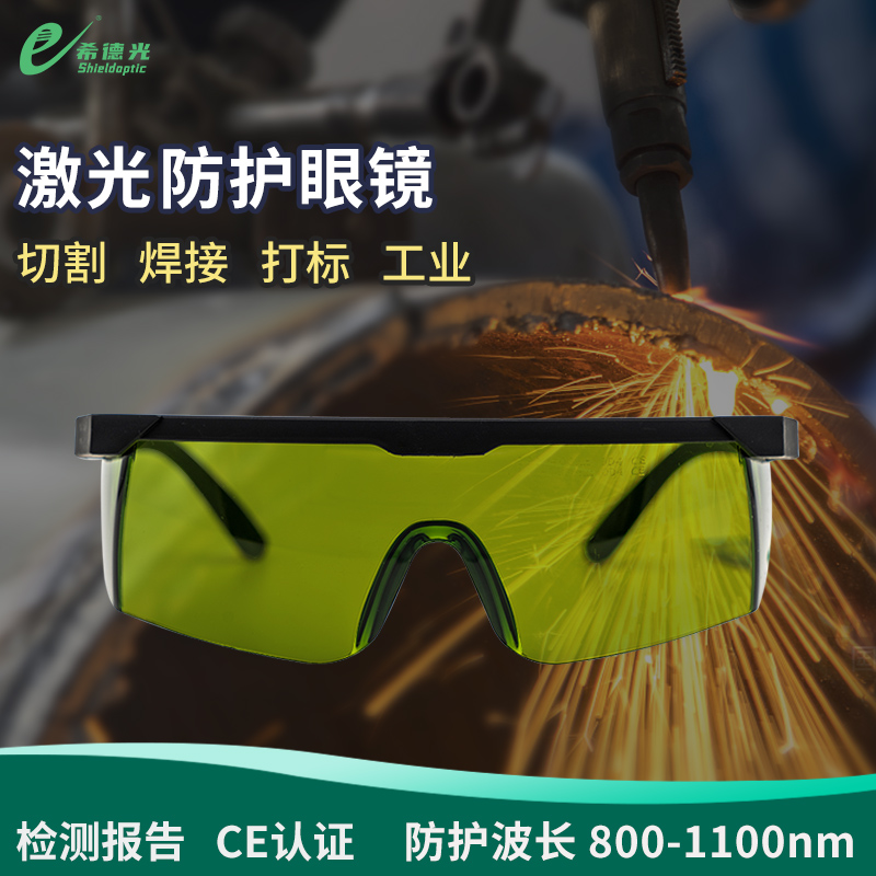 希德SD-3激光防護眼鏡防1064nm波段波長防Nd:YAG激光器安全護目鏡