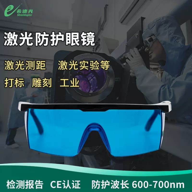 希德SD-2激光眼鏡600-700nm波長632.8He-Ne激光器防紅光護目鏡
